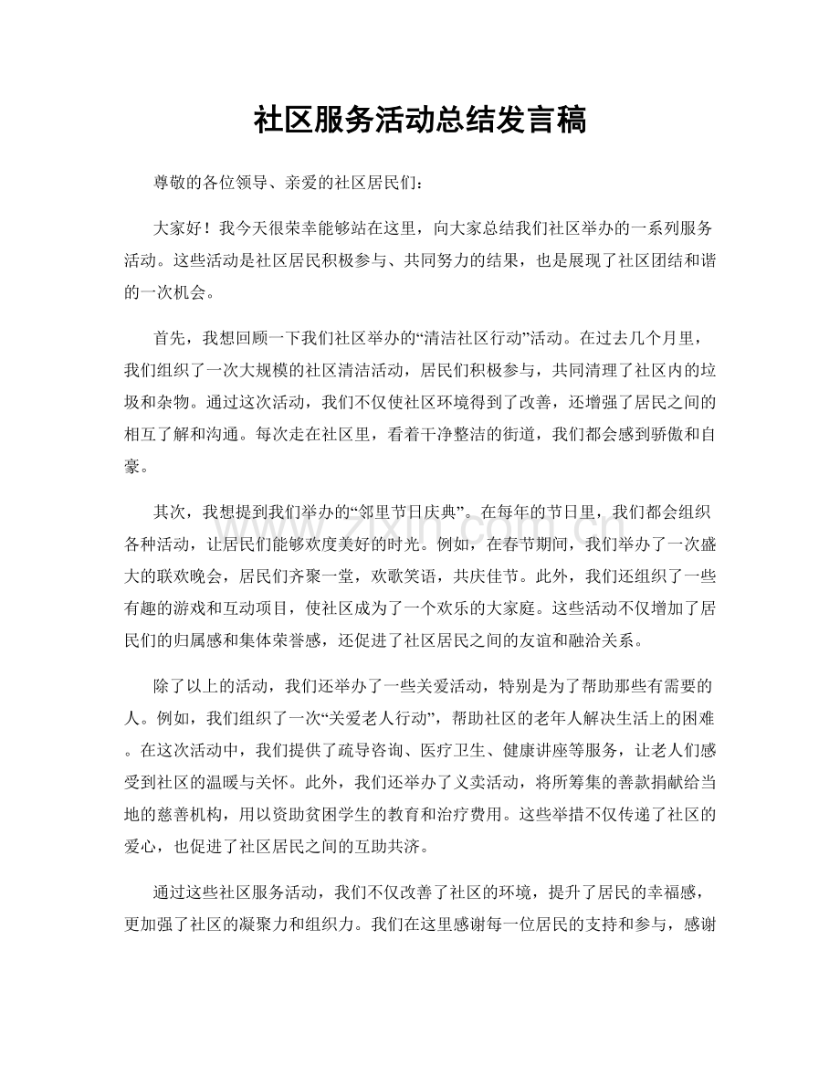 社区服务活动总结发言稿.docx_第1页