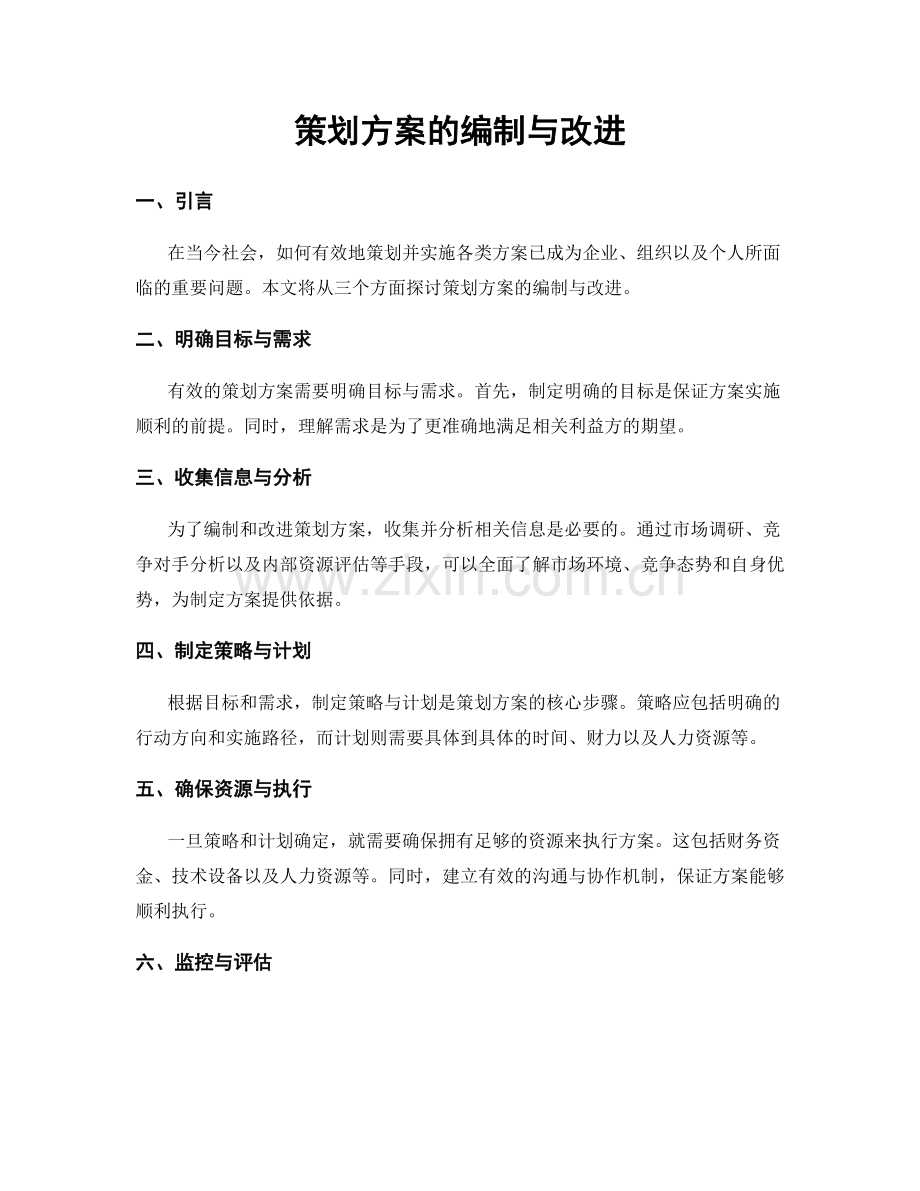 策划方案的编制与改进.docx_第1页