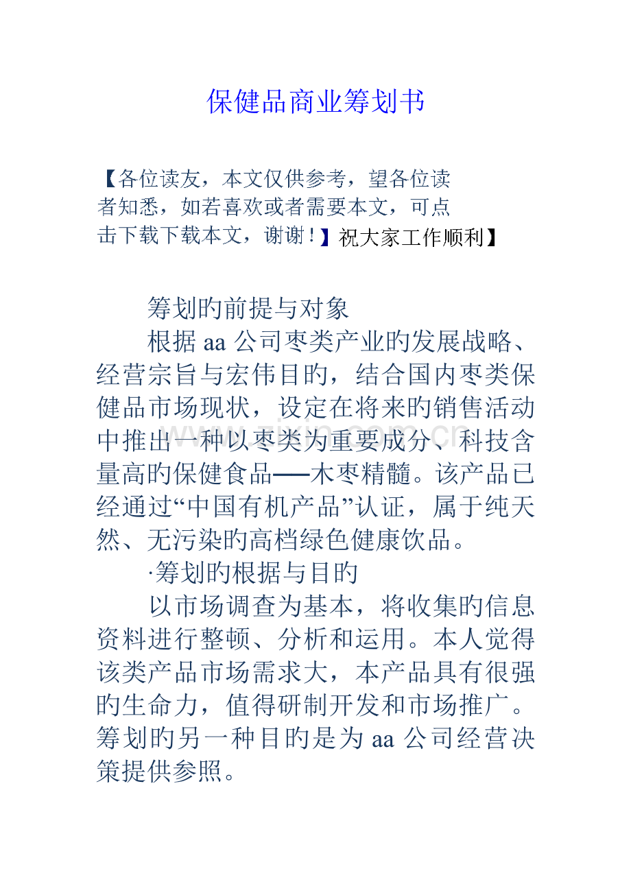 保健品商业综合计划书.docx_第1页