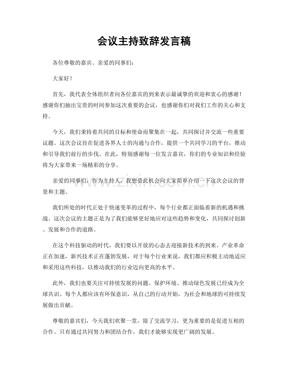 会议主持致辞发言稿.docx_第1页