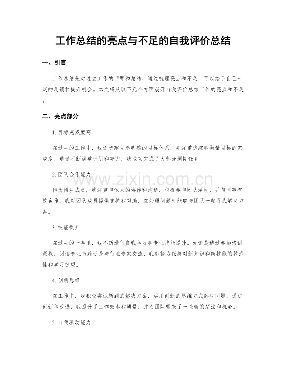 工作总结的亮点与不足的自我评价总结.docx_第1页