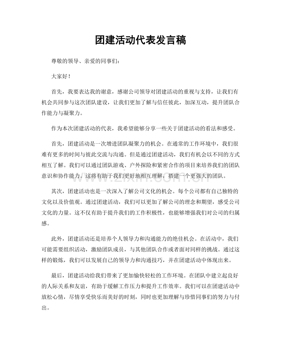 团建活动代表发言稿.docx_第1页