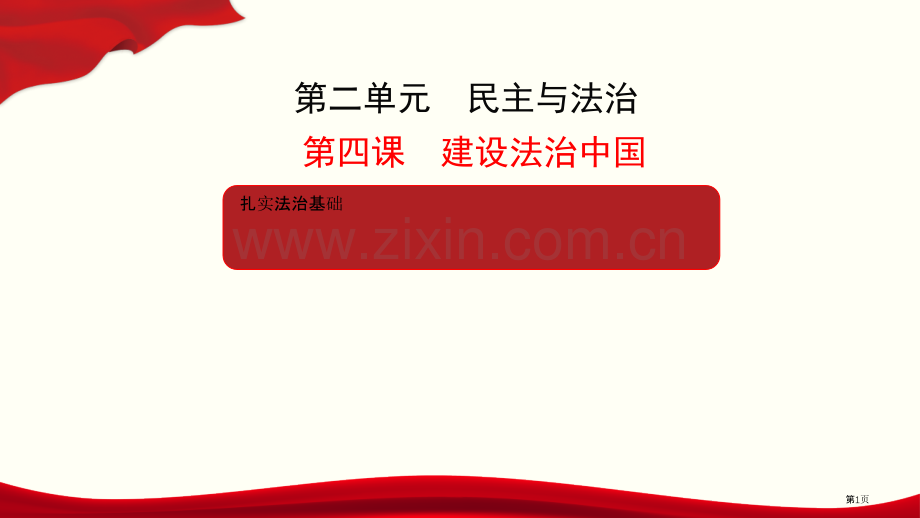 夯实法治基础教学课件省公开课一等奖新名师优质课比赛一等奖课件.pptx_第1页