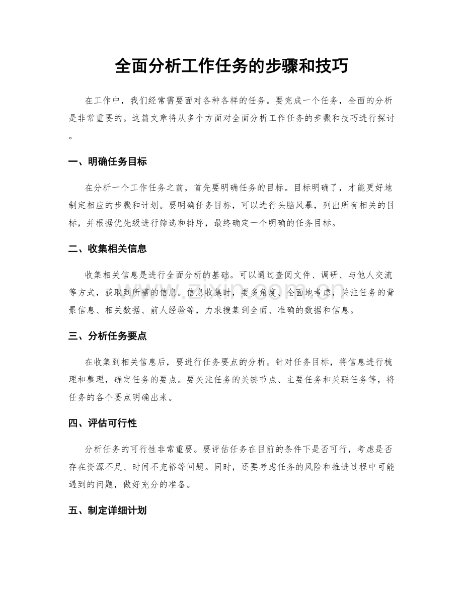 全面分析工作任务的步骤和技巧.docx_第1页