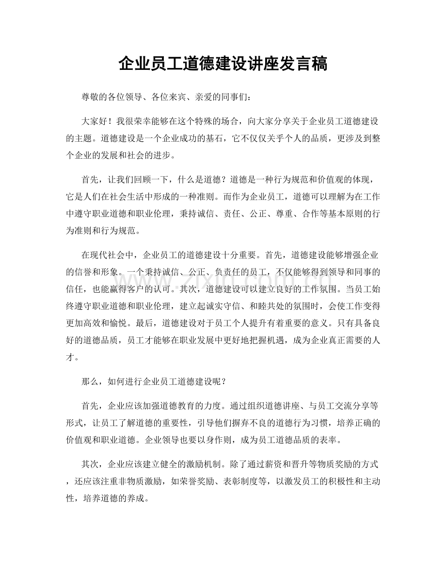 企业员工道德建设讲座发言稿.docx_第1页