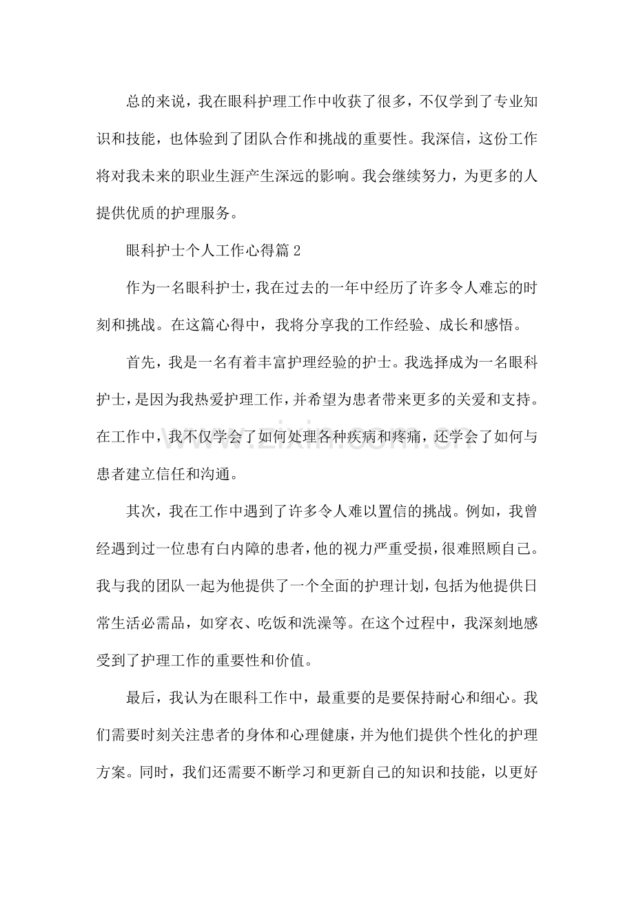 眼科护士个人工作心得(优秀5篇).docx_第2页