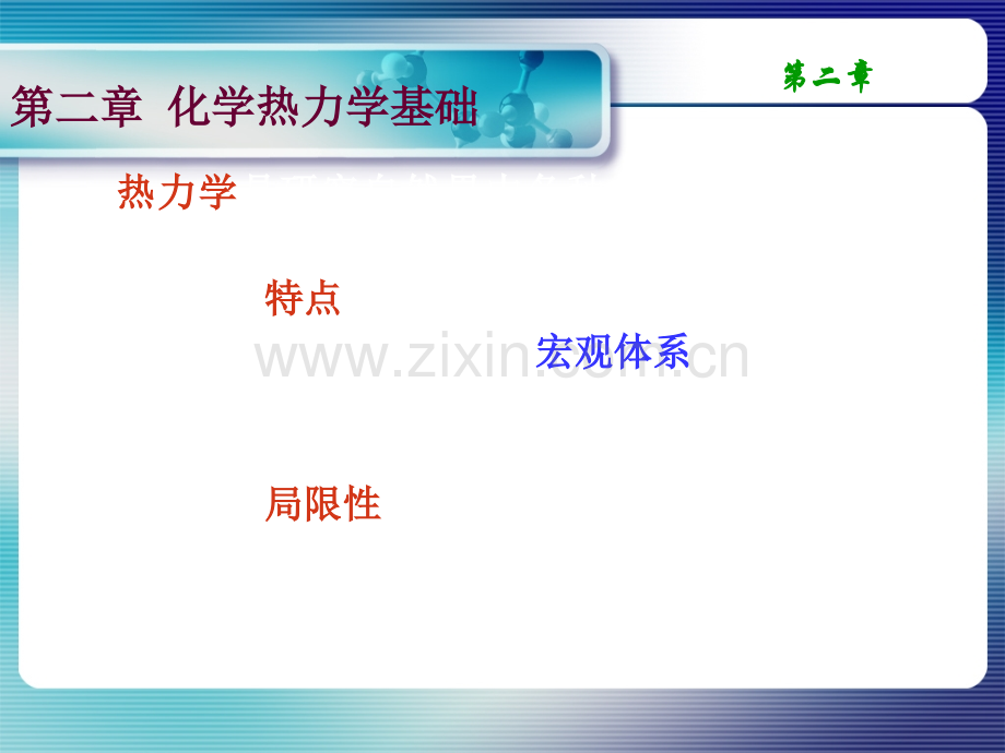 化学热力学基础-1图文.ppt_第2页