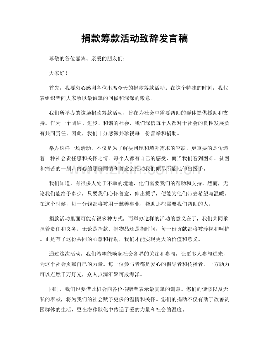 捐款筹款活动致辞发言稿.docx_第1页