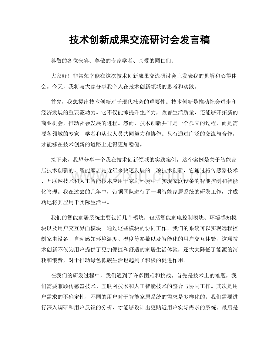 技术创新成果交流研讨会发言稿.docx_第1页