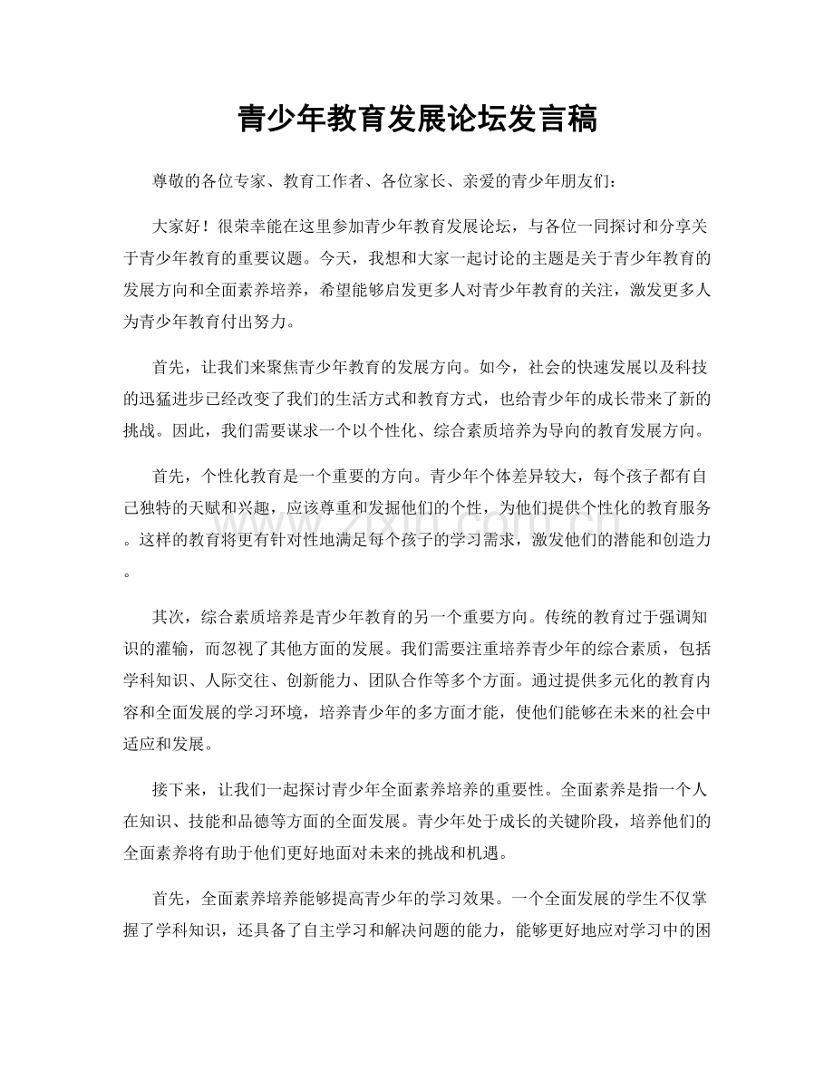 青少年教育发展论坛发言稿.docx_第1页