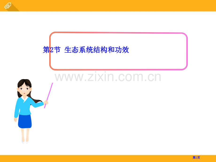 生态系统的结构和功能省公开课一等奖新名师优质课比赛一等奖课件.pptx_第1页