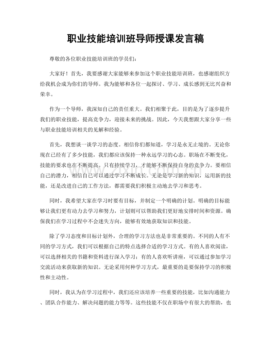 职业技能培训班导师授课发言稿.docx_第1页