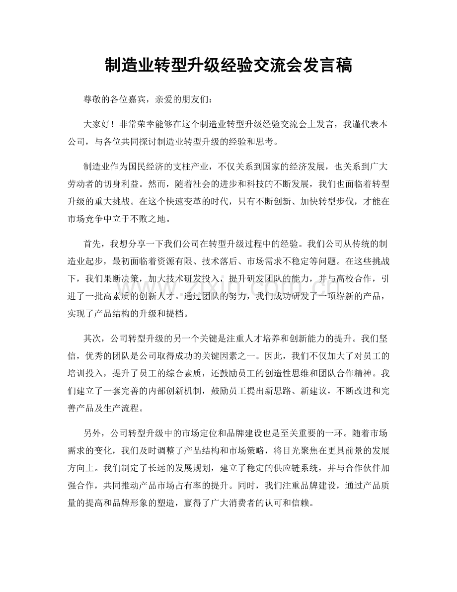 制造业转型升级经验交流会发言稿.docx_第1页