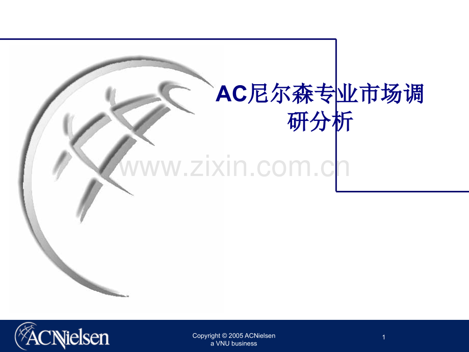 AC尼尔森专业市场调研分析专题培训课件.ppt_第1页