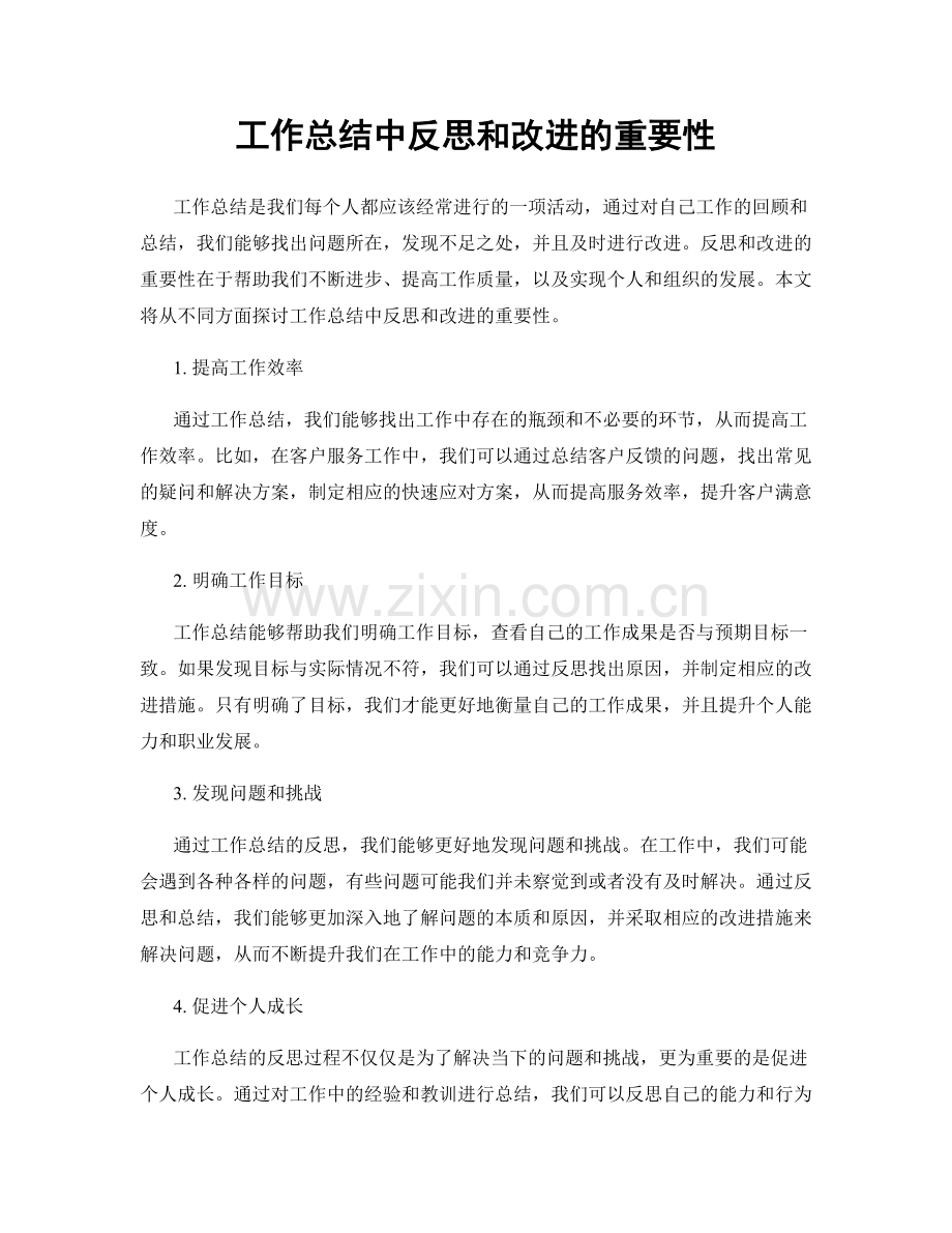 工作总结中反思和改进的重要性.docx_第1页