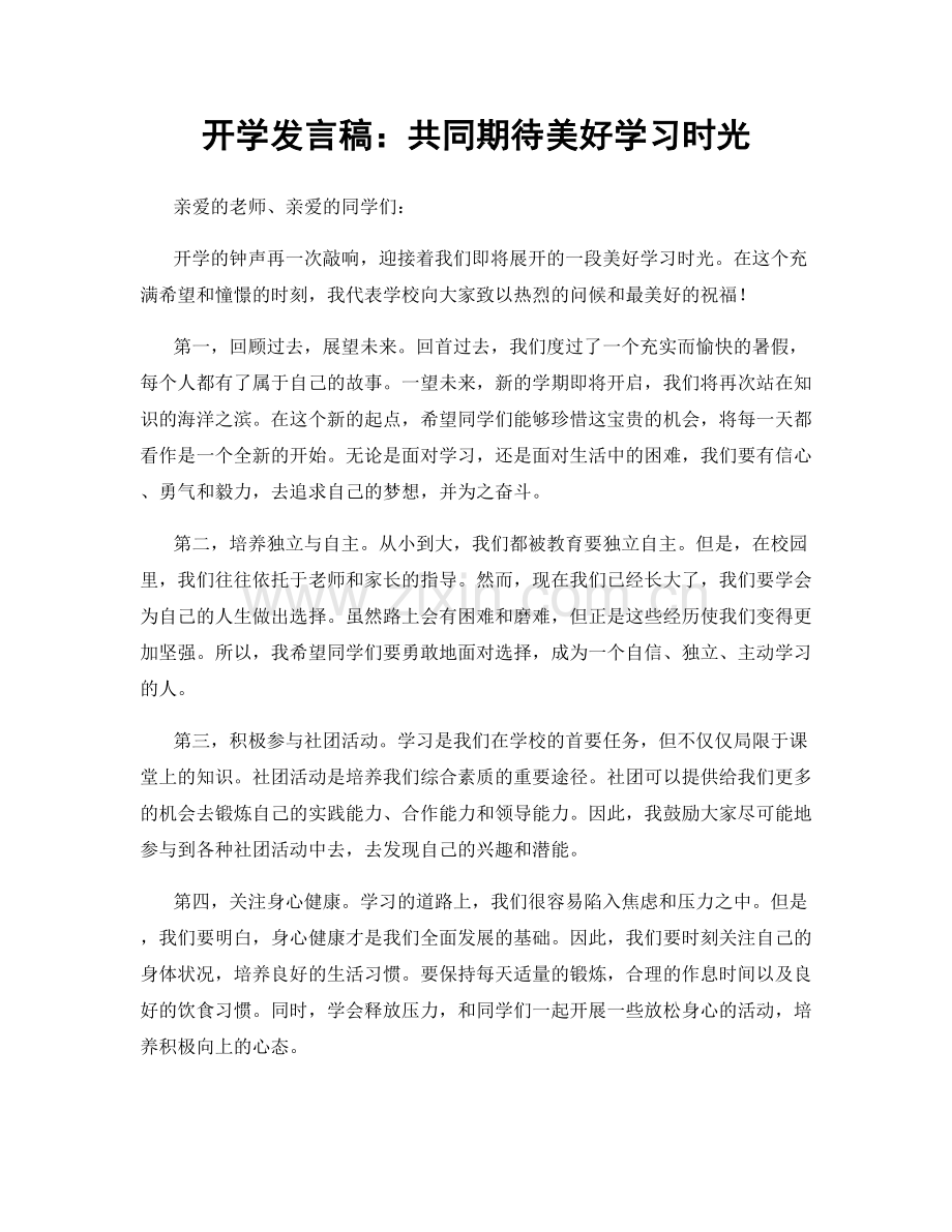 开学发言稿：共同期待美好学习时光.docx_第1页