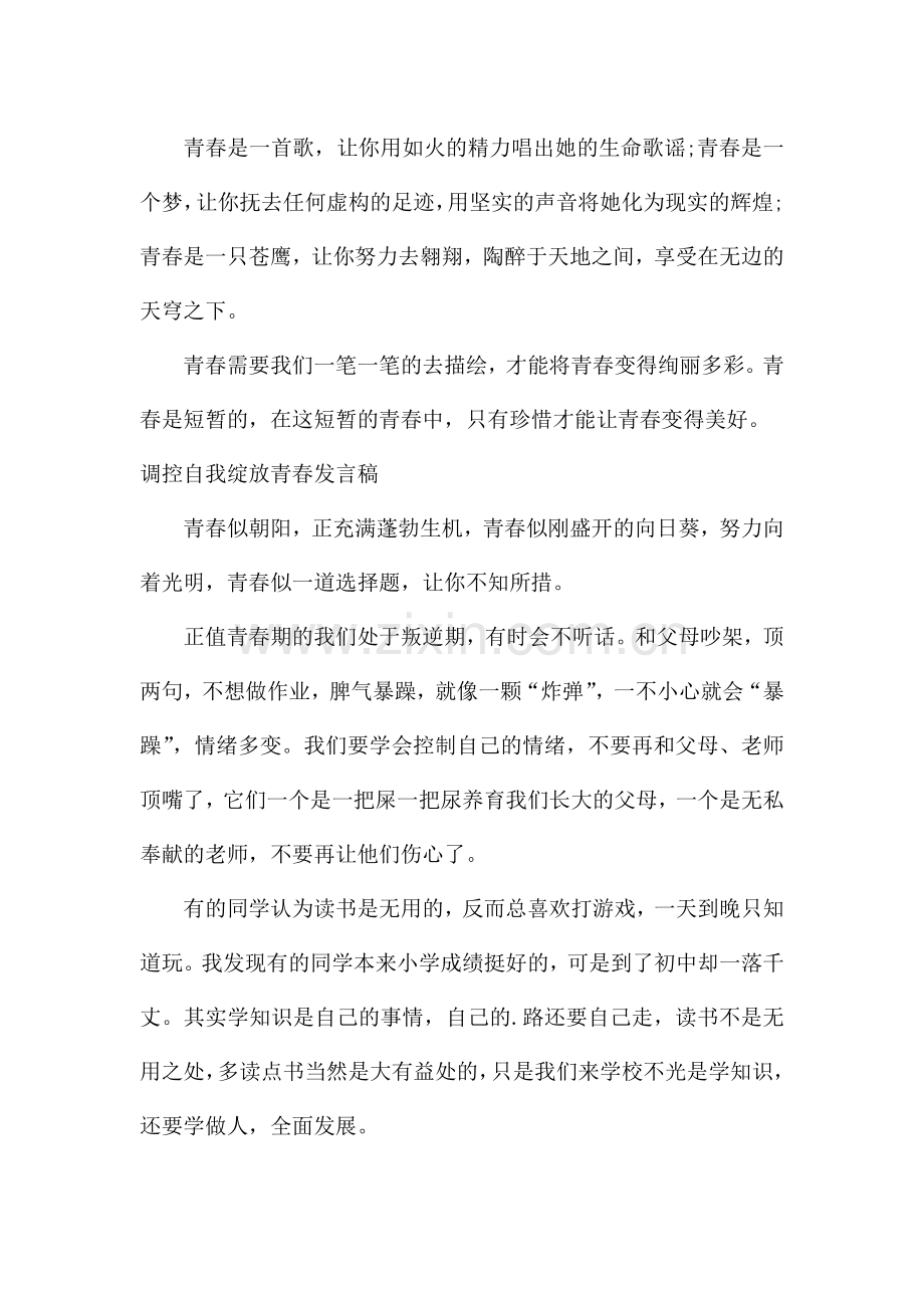 调控自我绽放青春发言稿.docx_第2页