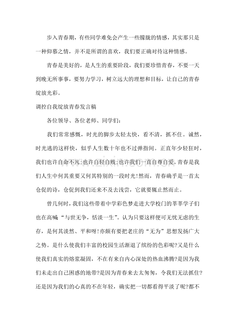 调控自我绽放青春发言稿.docx_第3页