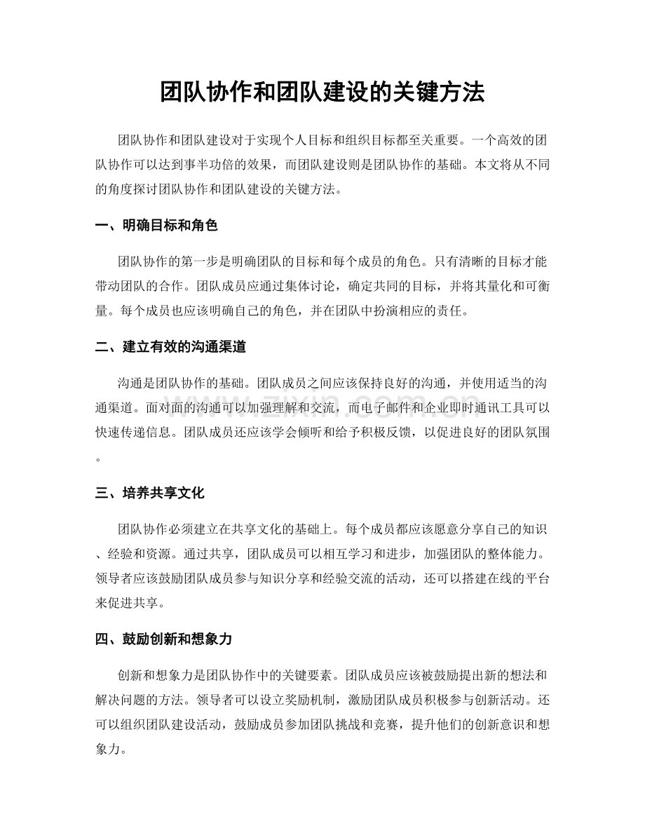 团队协作和团队建设的关键方法.docx_第1页