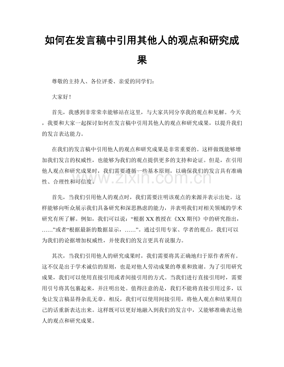 如何在发言稿中引用其他人的观点和研究成果.docx_第1页