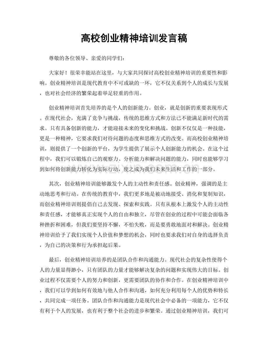 高校创业精神培训发言稿.docx_第1页