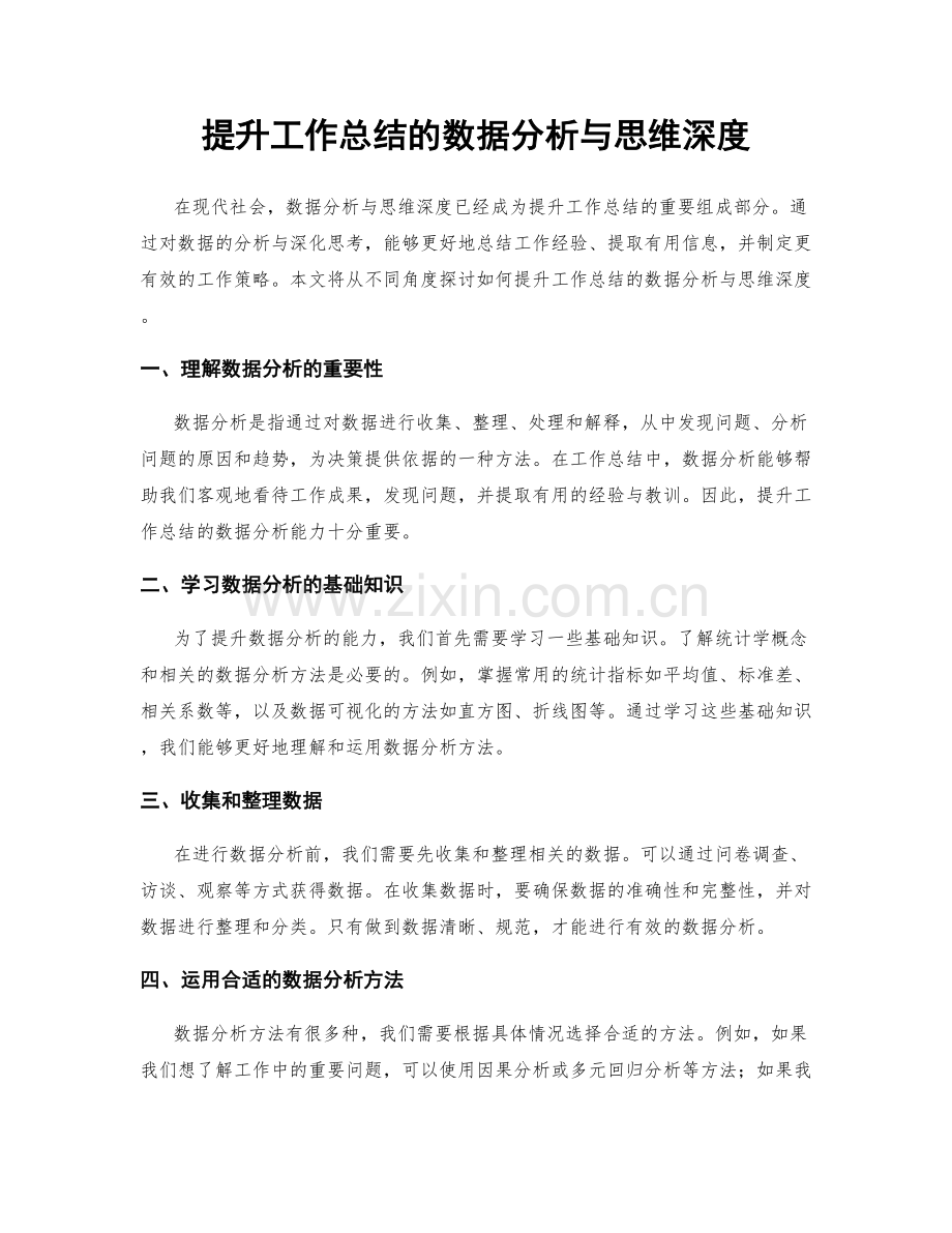 提升工作总结的数据分析与思维深度.docx_第1页