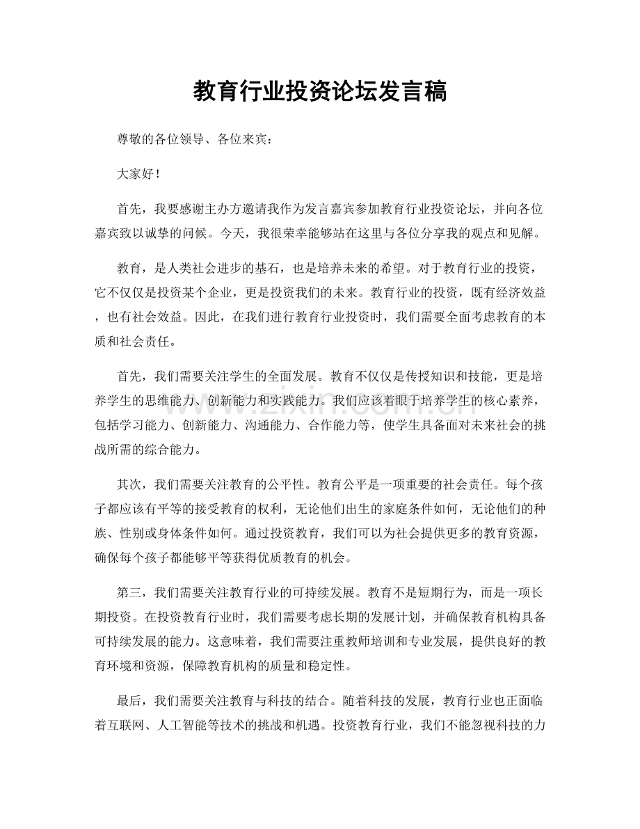 教育行业投资论坛发言稿.docx_第1页