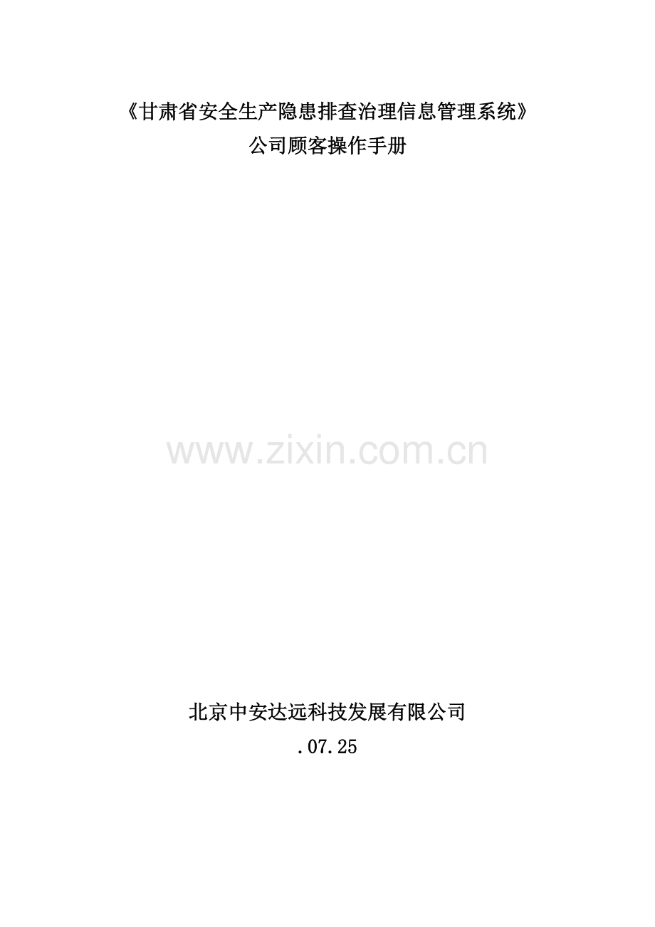 甘肃省安全生产隐患排查治理信息基础管理系统企业用户使用标准手册.docx_第1页