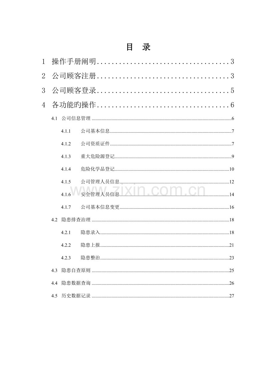 甘肃省安全生产隐患排查治理信息基础管理系统企业用户使用标准手册.docx_第2页