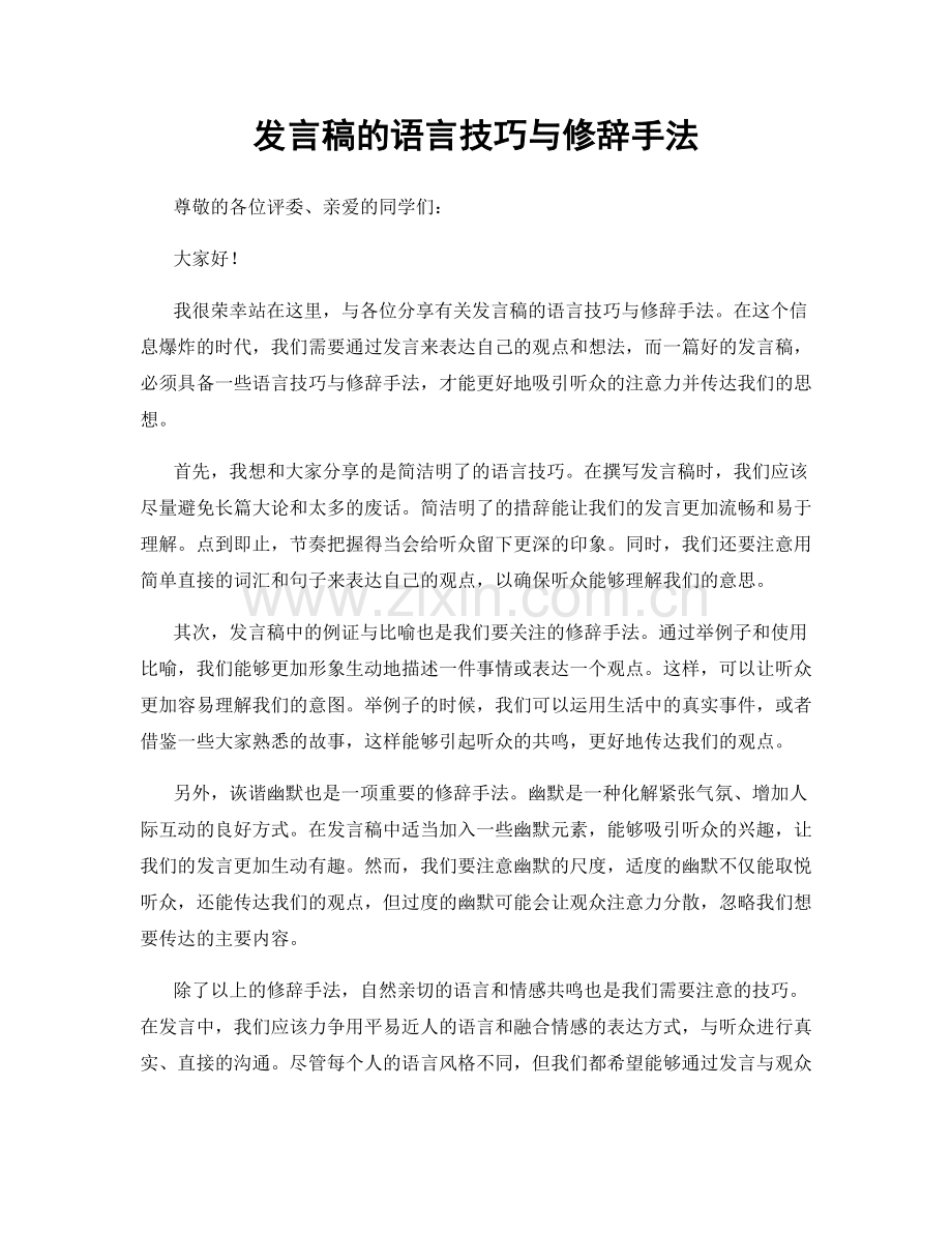 发言稿的语言技巧与修辞手法.docx_第1页