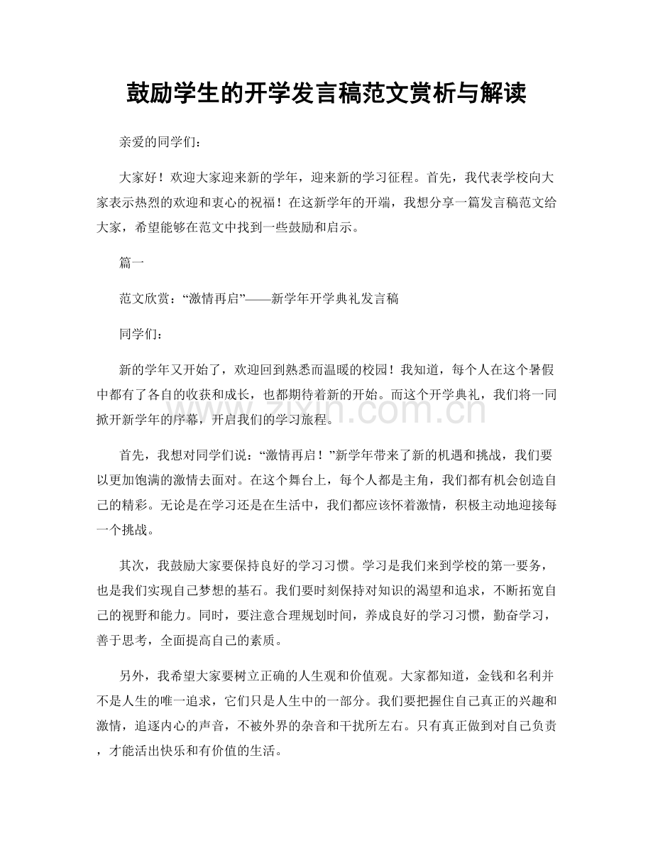 鼓励学生的开学发言稿范文赏析与解读.docx_第1页