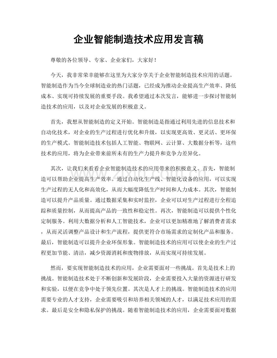 企业智能制造技术应用发言稿.docx_第1页