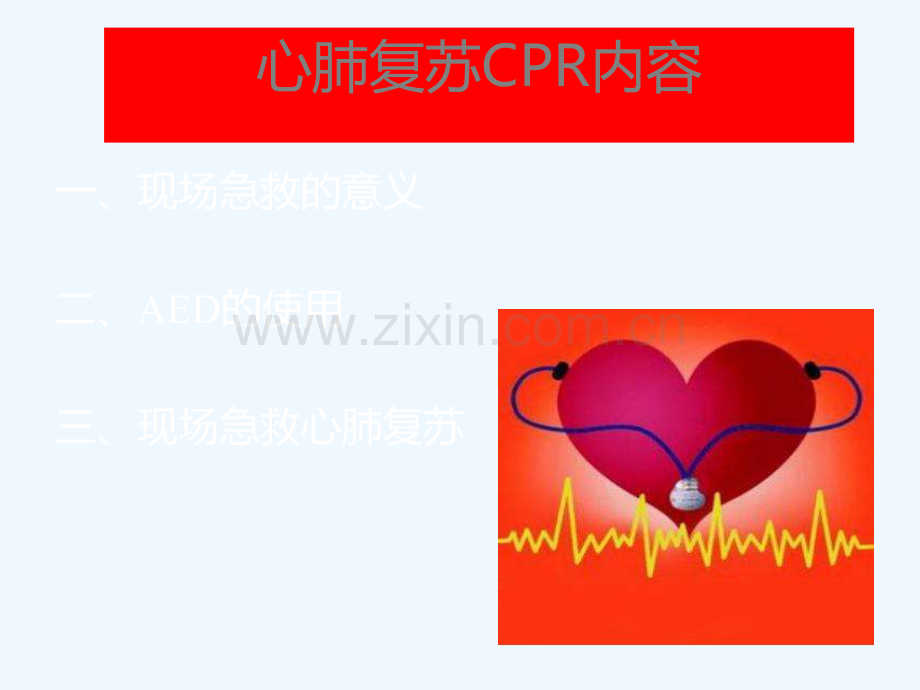 心肺复苏、止血、包扎、固定、转运.ppt_第3页