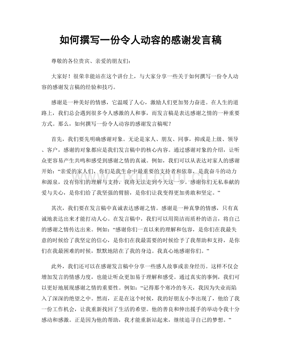 如何撰写一份令人动容的感谢发言稿.docx_第1页