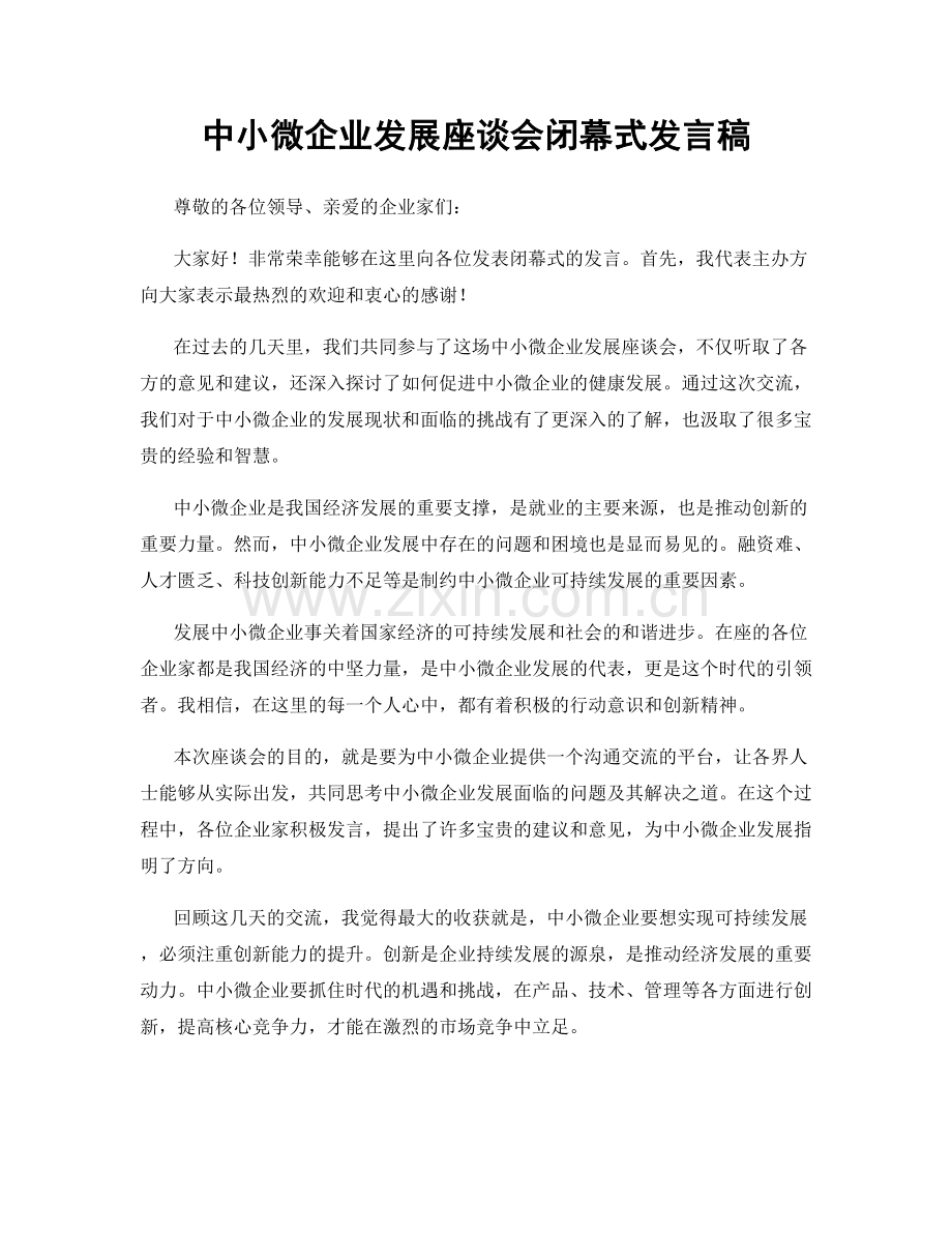 中小微企业发展座谈会闭幕式发言稿.docx_第1页