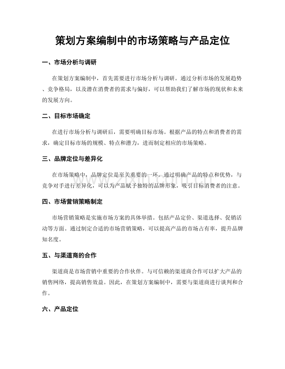 策划方案编制中的市场策略与产品定位.docx_第1页