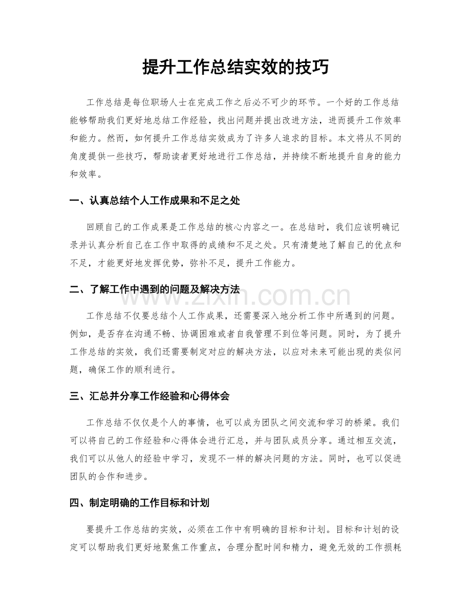 提升工作总结实效的技巧.docx_第1页