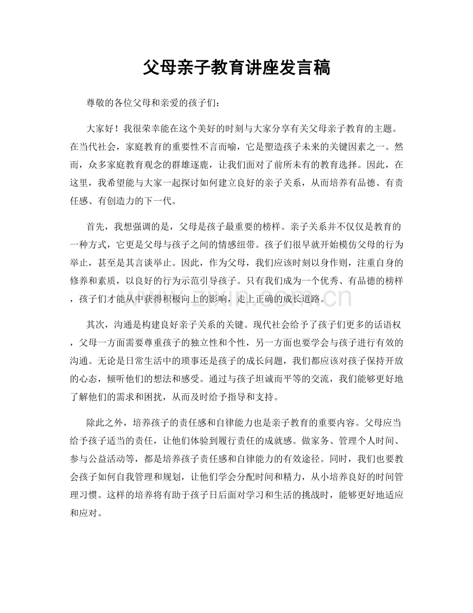 父母亲子教育讲座发言稿.docx_第1页