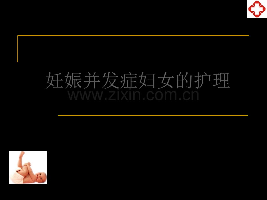 妊娠并发症妇女护理.ppt_第2页