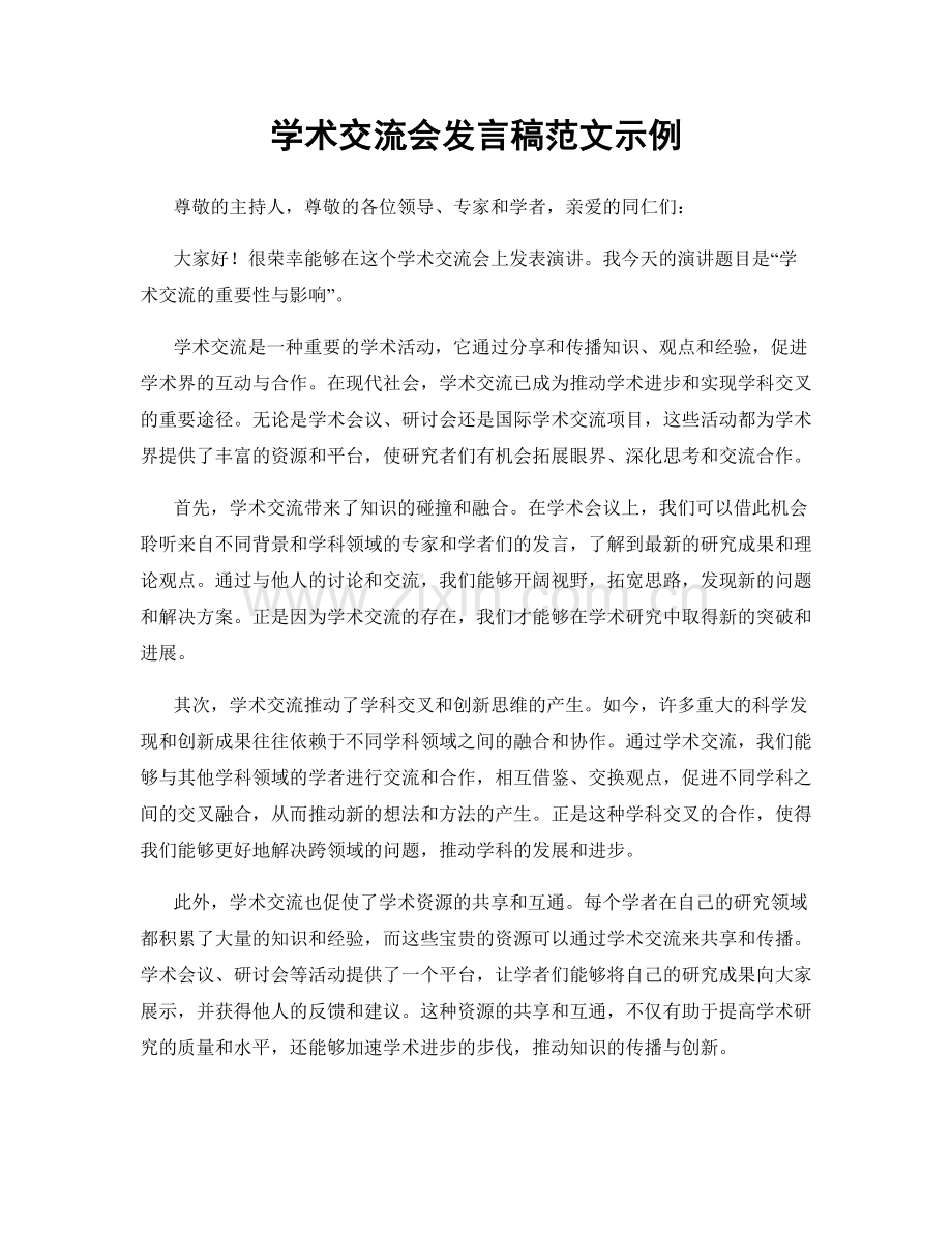 学术交流会发言稿范文示例.docx_第1页