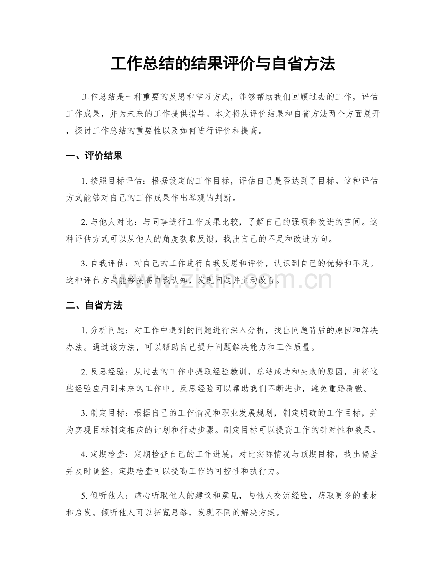 工作总结的结果评价与自省方法.docx_第1页