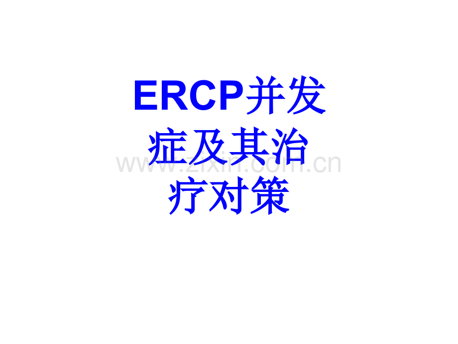 ERCP并发症及其治疗对策PPT培训课件.ppt_第1页