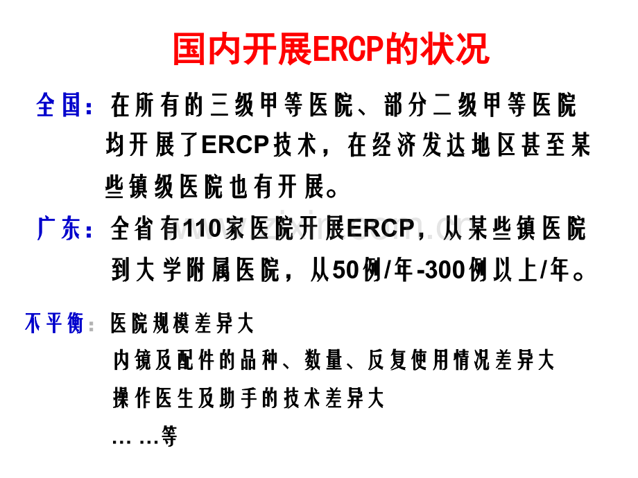 ERCP并发症及其治疗对策PPT培训课件.ppt_第3页