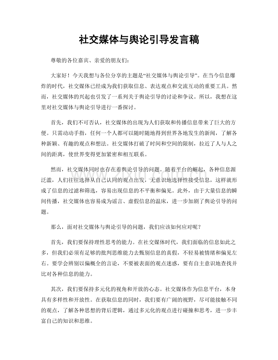 社交媒体与舆论引导发言稿.docx_第1页