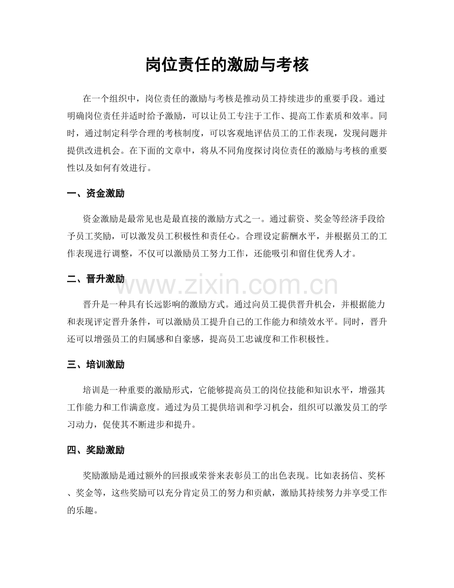 岗位责任的激励与考核.docx_第1页