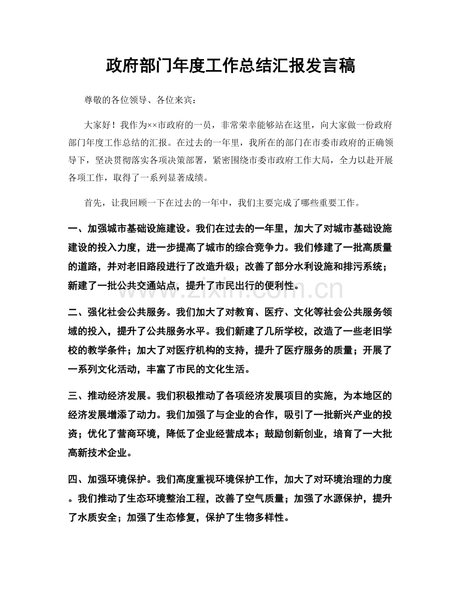 政府部门年度工作总结汇报发言稿.docx_第1页