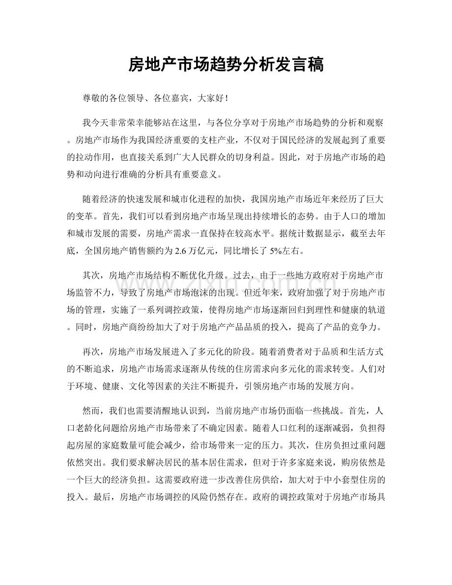 房地产市场趋势分析发言稿.docx_第1页