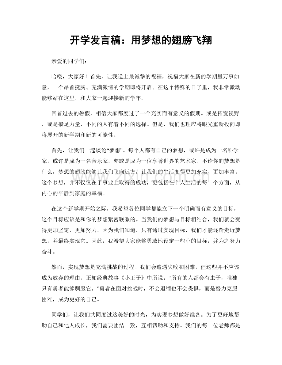 开学发言稿：用梦想的翅膀飞翔.docx_第1页