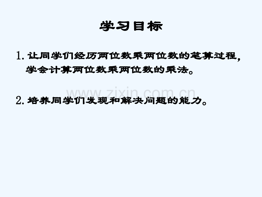 人教版三年级数学下册两位数乘两位数的进位乘法.ppt_第2页