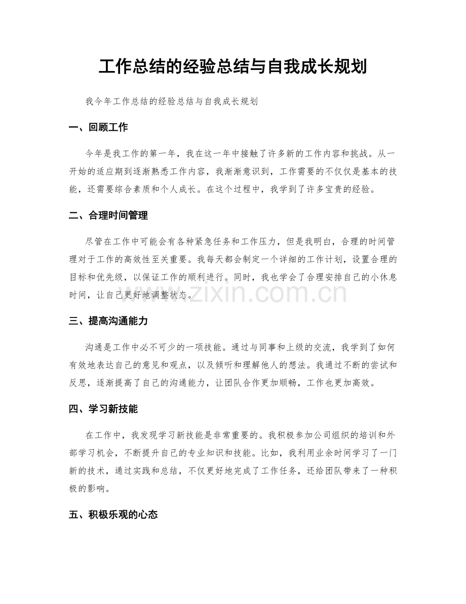 工作总结的经验总结与自我成长规划.docx_第1页